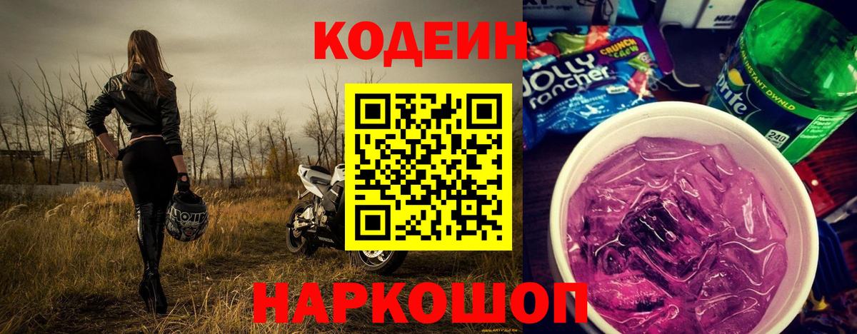 Кодеин напиток Lean (лин)  Кодеин Purple Drank  Россошь  Вход с VPN 